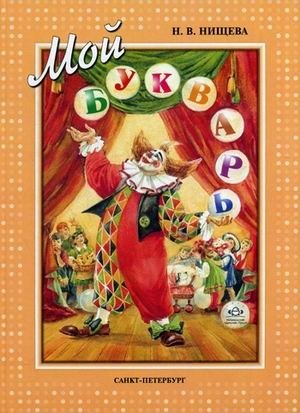 Мой букварь. Книга для обучения дошкольников к чтению фото книги