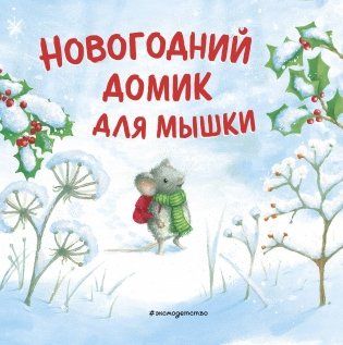 Новогодний домик для Мышки (ил. Р. Харри) фото книги