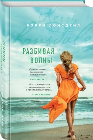 Разбивая волны фото книги 2