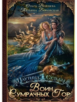 Воин Сумрачных гор фото книги