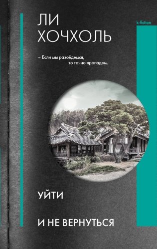 Уйти и не вернуться фото книги