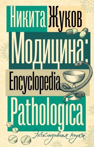 Модицина. Encyclopedia Pathologica фото книги