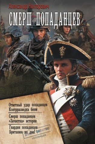 СМЕРШ «попаданцев» фото книги