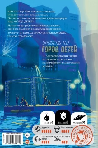 Уровень 4.2. Возвращение в Город детей фото книги 2