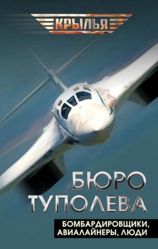 Бюро Туполева. Бомбардировщики, авиалайнеры, люди фото книги