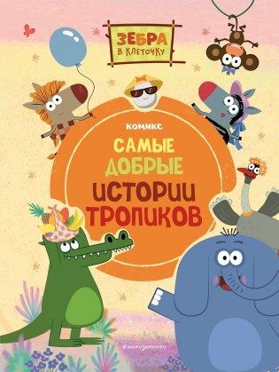 Зебра в клеточку. Самые добрые истории тропиков фото книги