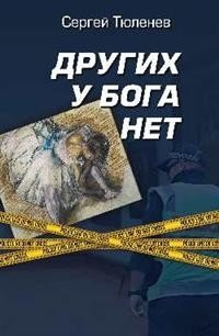 Других у Бога нет фото книги