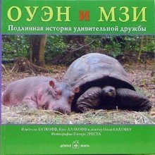 Оуэн и Мзи. Подлинная история удивительной дружбы фото книги