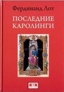 Последние Каролинги фото книги