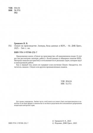 CLOJURE на производстве. Зипперы, Базы данных, REPL фото книги 2