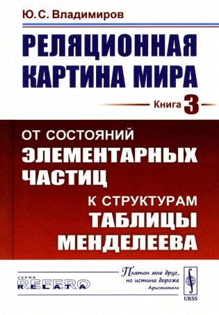 Реляционная картина мира. Кн. 3: От состояний элементарных частиц к структурам таблицы Менделеева фото книги