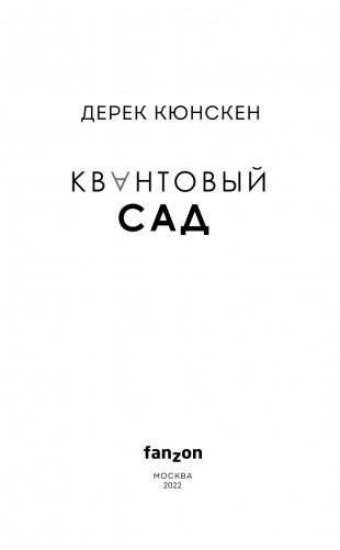 Квантовый сад фото книги 4