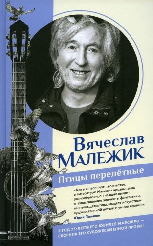 Птицы перелетные: рассказы фото книги