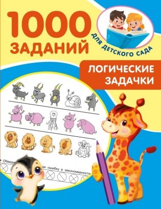 Логические задачки фото книги