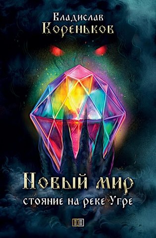 Новый мир. Стояние на реке Угре фото книги