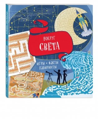 Вокруг света. Игры, факты, лабиринты фото книги 2