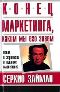 Конец маркетинга, каким мы его знаем фото книги