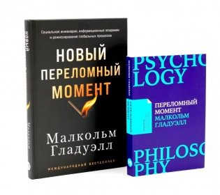 Переломный момент; Новый переломный момент (комплект их 2-х книг) фото книги