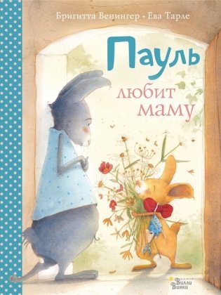 Пауль любит маму. Четыре незабываемые истории в одной книге фото книги
