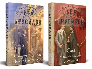 Комплект из 2-х книг. След механической обезьяны (#3) + Смерть в салоне восковых фигур (#4) фото книги