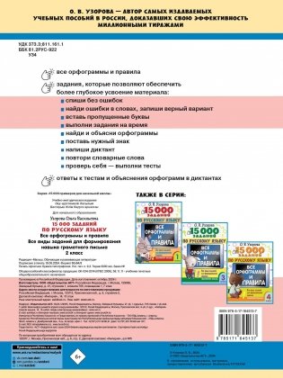 15 000 заданий по русскому языку. Все орфограммы и правила. 2 класс фото книги 10