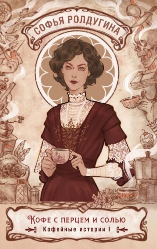 Кофе с перцем и солью. Кофейные истории I фото книги
