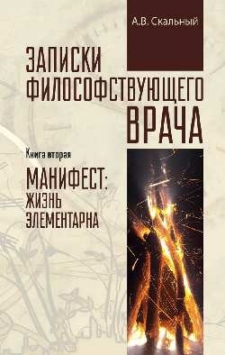 Записки философствующего врача. Книга вторая. Манифест: жизнь элементарна фото книги