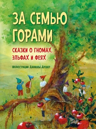 За семью горами. Сказки о гномах, эльфах и феях фото книги