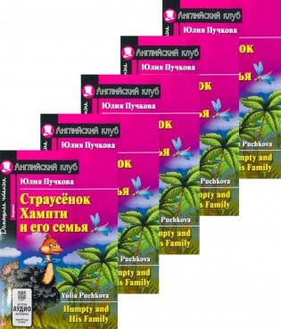 Страусенок Хампти и его семья.(монокомплект из 5 книг). Книги на англ.языке фото книги