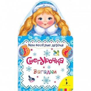 Снегурочка. Загадки фото книги