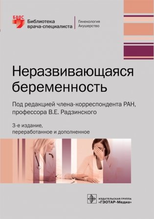 Неразвивающаяся беременность фото книги