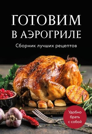 Готовим в аэрогриле. Сборник лучших рецептов фото книги