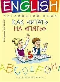Английский язык. Как читать на “пять”. Учебное пособие фото книги