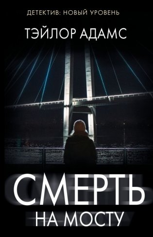 Смерть на мосту фото книги
