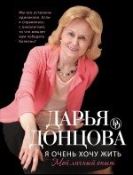 Я очень хочу жить. Мой личный опыт фото книги