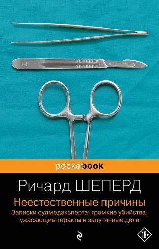 Неестественные причины. Записки судмедэксперта: громкие убийства, ужасающие теракты и запутанные дела фото книги