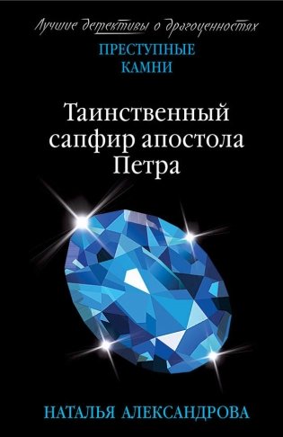 Таинственный сапфир апостола Петра фото книги