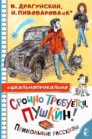 Срочно требуется Пушкин! Прикольные рассказы фото книги