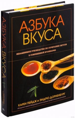 Азбука вкуса. Незаменимое руководство по сочетанию вкусов в современной кулинарии фото книги 14