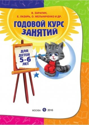 Годовой курс занятий. Для детей 6-7 лет. Подготовка к школе (с наклейками). ФГОС фото книги 2
