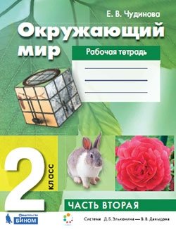 Окружающий мир. 2 класс. Рабочая тетрадь. В 2-х частях. Часть 2 фото книги