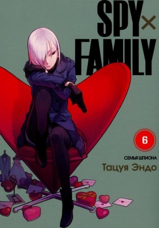 SPY x FAMILY: Семья шпиона. Т. 6 фото книги