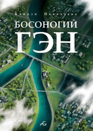 Босоногий Гэн. Том 5 фото книги
