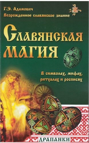 Славянская магия в символах, мифах, ритуалах и росписях фото книги