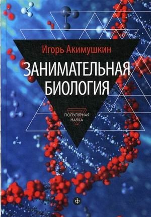 Занимательная биология. Выпуск 10 фото книги