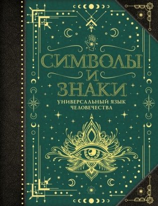 Символы и знаки. Универсальный язык человечества фото книги