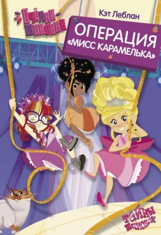 Пчёлки-шпионки. Операция "Мисс Карамелька" фото книги