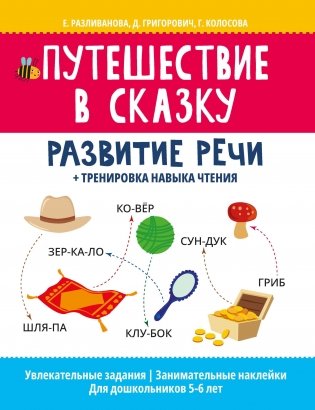 Путешествие в сказку: развитие речи + тренировка навыка чтения фото книги