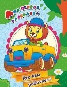 Моя первая раскраска. Кто кем работает? фото книги