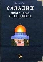 Саладин. Победитель крестоносцев фото книги